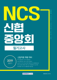 신협중앙회 필기고사(상반기)(2019)